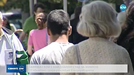 Кой е най-добрият град за живеене у нас?