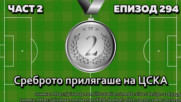Среброто прилягаше на ЦСКА