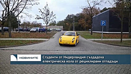 Студенти от Нидерландия създадоха електрическа кола от рециклирани отпадъци