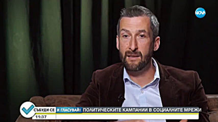 Политическите кампании в социалните мрежи