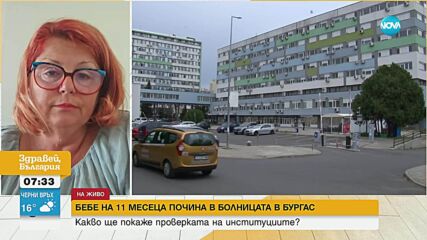 Бебе почина след ваксинация: проверка на РЗИ Бургас