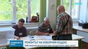 Новите предложения за Изборния кодекс - на първо четене в парламента