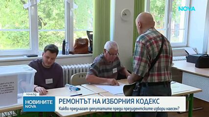 Новите предложения за Изборния кодекс - на първо четене в парламента