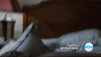 „Бягство от Вегас” на 28 февруари от 23.10 ч. по Нова