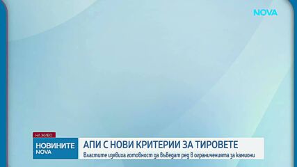 Ограничават движението на камиони по "Тракия", "Струма" и Кресненското дефиле в петък и неделя
