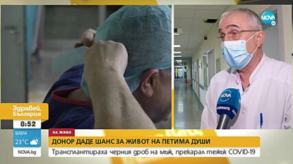 ШАНС ЗА ЖИВОТ: Трансплантираха черен дроб на мъж, прекарал тежък COVID