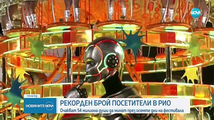 Организаторите очакват рекорден брой посетители на карнавала в Рио де Жанейро