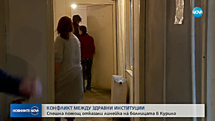 Спешна помощ отказали линейка на болницата в Курило