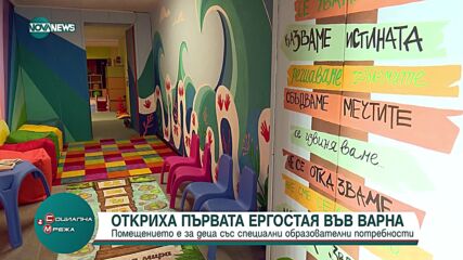 Откриха първата ергостая във Варна
