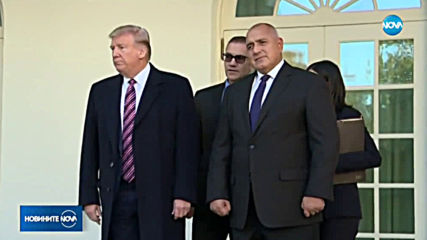 Какво си казаха Бойко Борисов и Доналд Тръмп?