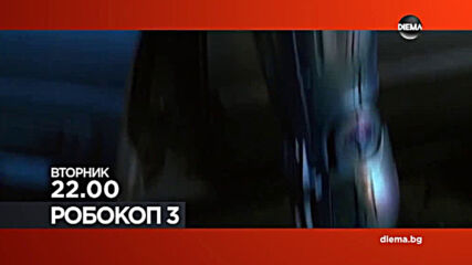 "Робокоп 3" на 10 ноември, вторник от 22.00 ч. по DIEMA