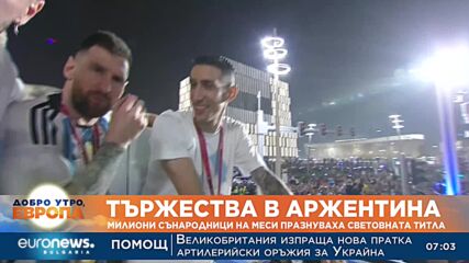 Пиршества в Аржентина, горда мъка във Франция