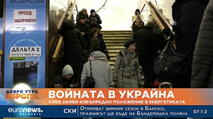Киев обяви извънредно положение в енергетиката