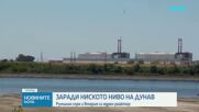 Румъния спря и втория реактор на АЕЦ „Черна вода“ заради ниското ниво на Дунав
