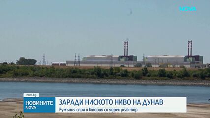 Румъния спря и втория реактор на АЕЦ „Черна вода“ заради ниското ниво на Дунав