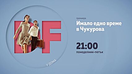 "Имало едно време в Чукурова" от понеделник до петък от 21.00 ч. по DIEMA FAMILY