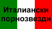 Двайсет и седем италиански порнозвезди