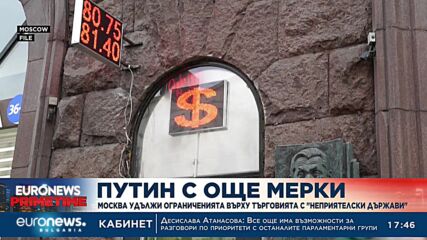 Путин удължи ограниченията върху търговията с "неприятелски държави" до края на 2023 г.