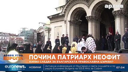 Какво следва за БПЦ след кончината на Патриарх Неофит?
