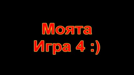 Моята игра 4 :)