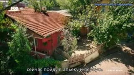 Този живот си е мой - 24 еп. (o hayat benim - rus subs)