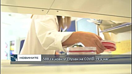 588 нови случаи на COVID, най-много в София