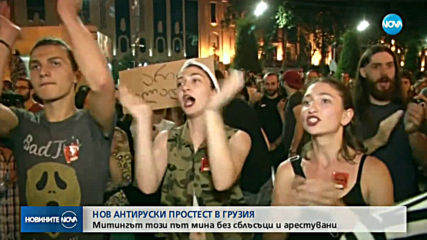 Поредна нощ на антируски протест в Грузия