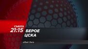 Берое - ЦСКА на 2 септември, събота от 21.15 ч. по DIEMA SPORT