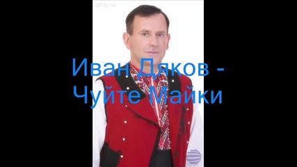 Иван Дяков - Чуйте Майки