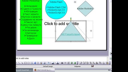 Microsoft Office уроци - Powerpoint - Научете Powerpoint - Урок 2