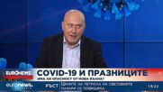 Проф. Огнян Кунчев: Досегашните ковид вълни ни снабдиха с известен, но недостатъчен имунитет