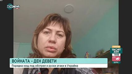 СВИДЕТЕЛСКИ РАЗКАЗИ: Каква е ситуацията в момента в Украйна