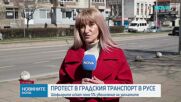Служители на градския транспорт в Русе излязоха на протест