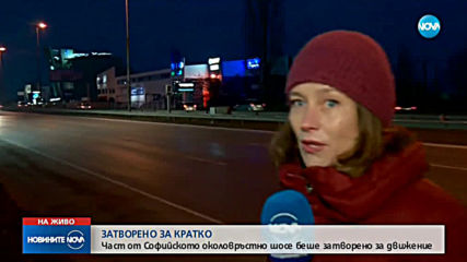 Затвориха Околовръстното в София