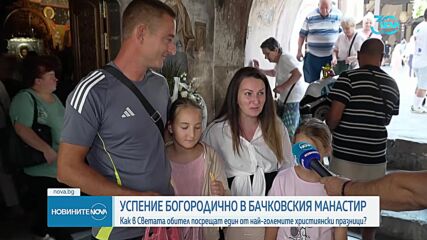 Отбелязваме Голяма Богородица