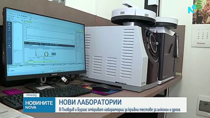 В Пловдив и Бургас откриват лаборатории за кръвни тестове за алкохол и дрога