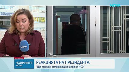 Инцидентът със Соня Колтуклиева: НСО прави проверка, председателят на НС се извини