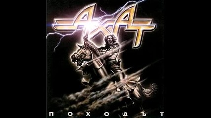 Axat - The Black Sheep + Текст