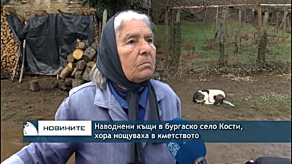 Наводнени къщи в бургаско село Кости, хора нощуваха в кметството