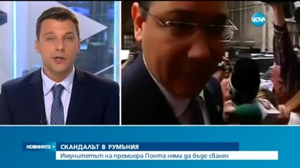 Имунитетът на румънския премиер няма да бъде свален