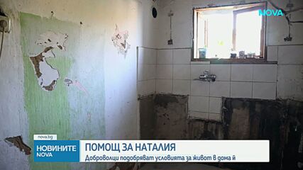 В помощ на 11-годишната Наталия: Как доброволци ремонтират дома, в който живее семейството на детето