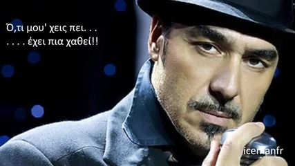 [cd rip] Oti mou xeis pei ~ Notis Sfakianakis ~ Оњп„о№ Ојоїп… П‡оµо№п‚