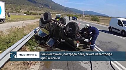 Военнослужещ пострада след тежка катастрофа край Мъглиж