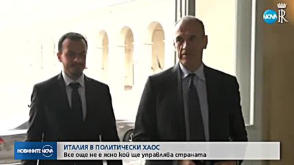 Политически хаос в Италия, не е ясно кой ще управлява страната