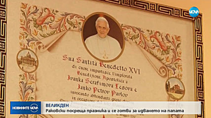 Католиците в град Раковски отбелязват Великден