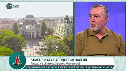 "Офанзива": Гост е Христо Мутафчиев