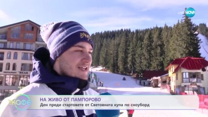 Ден преди старта на Световната купа по сноуборд в Пампорово