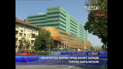 Българска фирма пред фалит заради турски поръчители