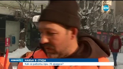 Как се работи при минус 15 градуса?