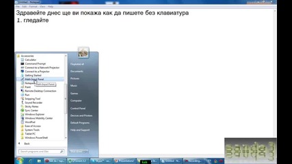 Как да пишем без клавиатура? /за начинаещи/